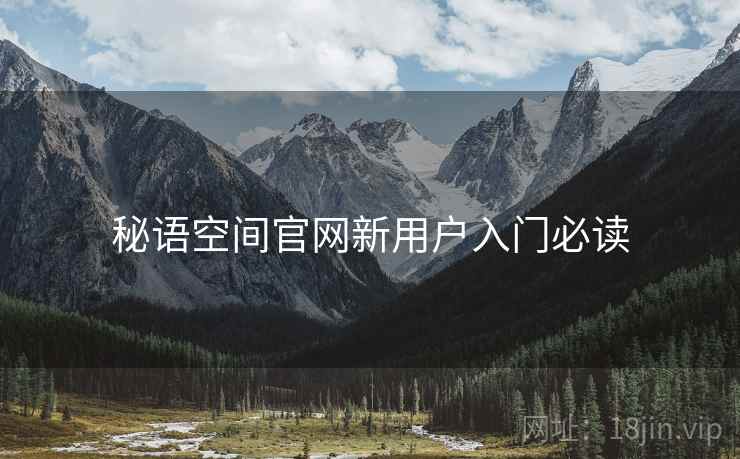 秘语空间官网新用户入门必读