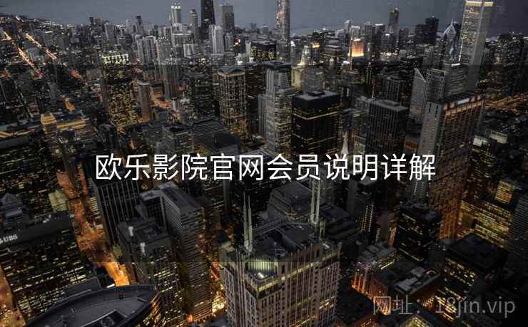 欧乐影院官网会员说明详解