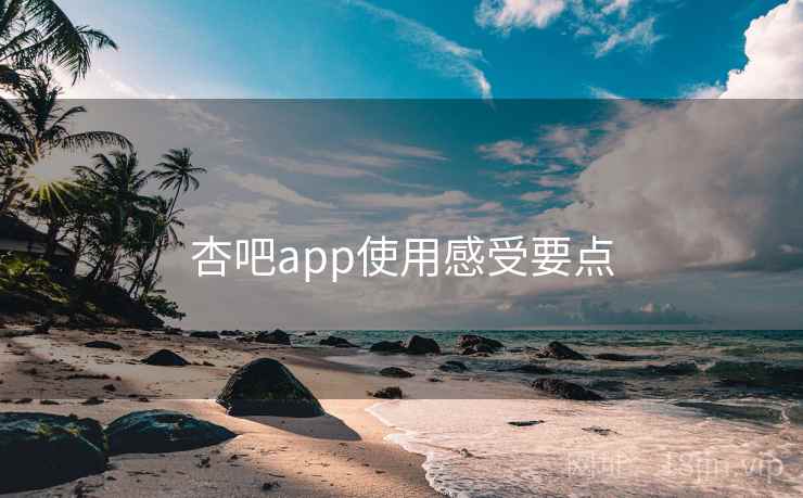 杏吧app使用感受要点