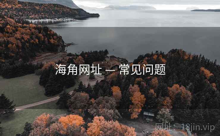海角网址 — 常见问题